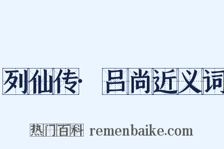 列仙传·吕尚近义词是什么意思的图片